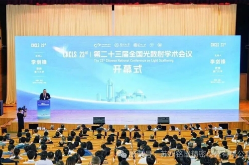第二十三届全国光散射学术会议&第三届国际表面增强拉曼光谱会议圆满落幕