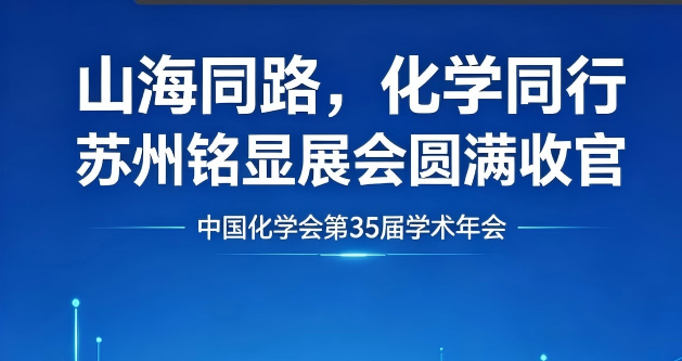 会议回顾 | 中国化学会展第35届学术年会展会回顾
