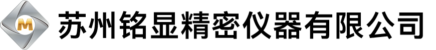 苏州铭显精密仪器有限公司
